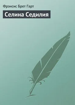 Фрэнсис Брет Гарт - Селина Седилия