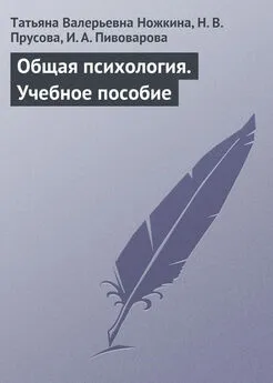 Татьяна Ножкина - Общая психология. Учебное пособие