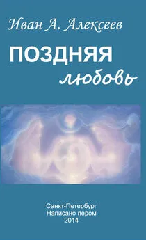 Иван Алексеев - Поздняя любовь (сборник)