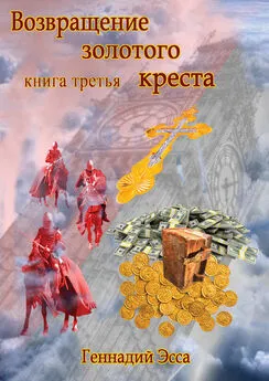 Геннадий Эсса - Властелин золотого креста. Книга третья