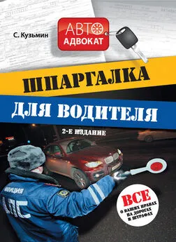 С. Кузьмин - Шпаргалка для водителя. Все о ваших правах на дорогах и штрафах