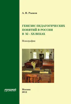 А. Рыжов - Генезис педагогических понятий в России в XI – XX вв.