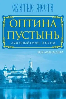 Зоя Афанасьева - Оптина Пустынь. Духовный оазис России