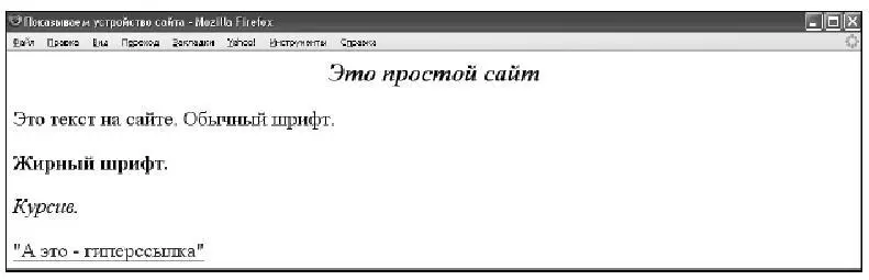 Рисунок 1 Пример сайта как его видно в браузере Мозилла Файрфокс Она - фото 2