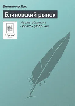 Владимир Дэс - Блиновский рынок