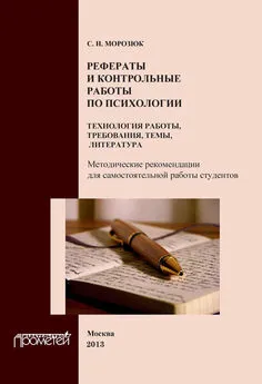 С. Морозюк - Рефераты и контрольные работы по психологии. Технология работы, требования, темы, литература