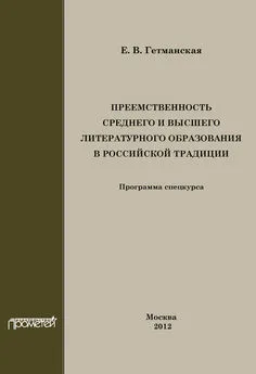 Елена Гетманская - Преемственность среднего и высшего литературного образования в российской традиции