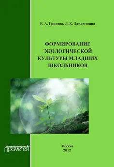 Л. Давлетшина - Формирование экологической культуры младших школьников