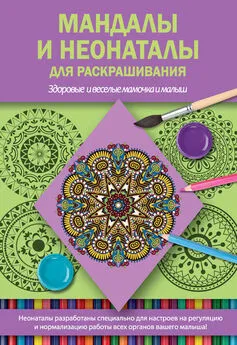 Светлана Кузина - Мандалы и неонаталы для раскрашивания