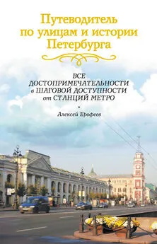 Алексей Ерофеев - Путеводитель по улицам и истории Петербурга. Все достопримечательности в шаговой доступности от станций метро