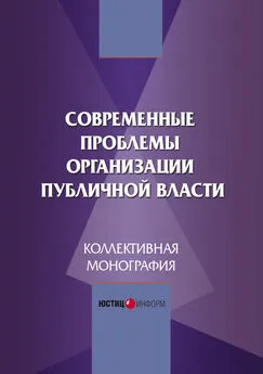 Коллектив авторов - Современные проблемы организации публичной власти