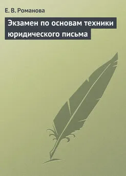 Елена Романова - Экзамен по основам техники юридического письма