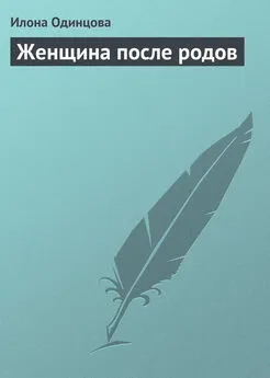 Илона Одинцова - Женщина после родов