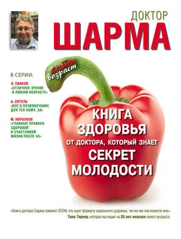 Раджендра Шарма - Книга здоровья от доктора, который знает секрет молодости