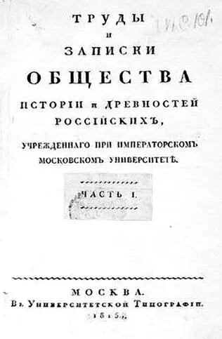 Записки и труды Общества истории и древностей Российских 1815 г Обложка 3 - фото 14