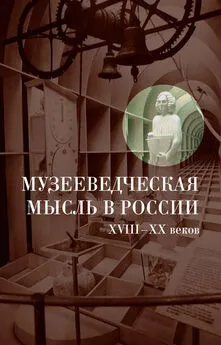 Коллектив авторов - Музееведческая мысль в России XVIII-XX веков: Сборник документов и материалов