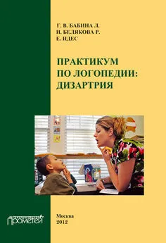 Галина Бабина - Практикум по дисциплине «Логопедия» (раздел «Дизартрия»)