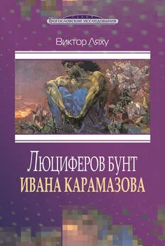 Виктор Ляху - Люциферов бунт Ивана Карамазова