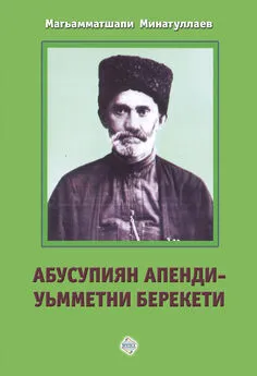 Магомедшапи Минатуллаев - Абусупиян Апенди – уьмметни берекети