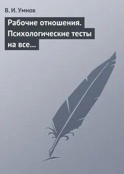 Владимир Умнов - Рабочие отношения. Психологические тесты на все случаи жизни