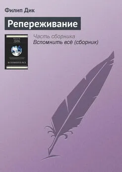 Филип Дик - Репереживание