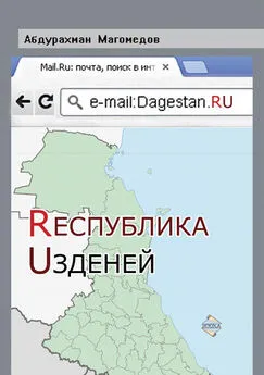 Абдурахман Магомедов - Республика Узденей