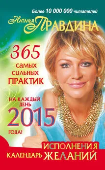 Наталия Правдина - Календарь исполнения желаний. 365 самых сильных практик на каждый день 2015 года