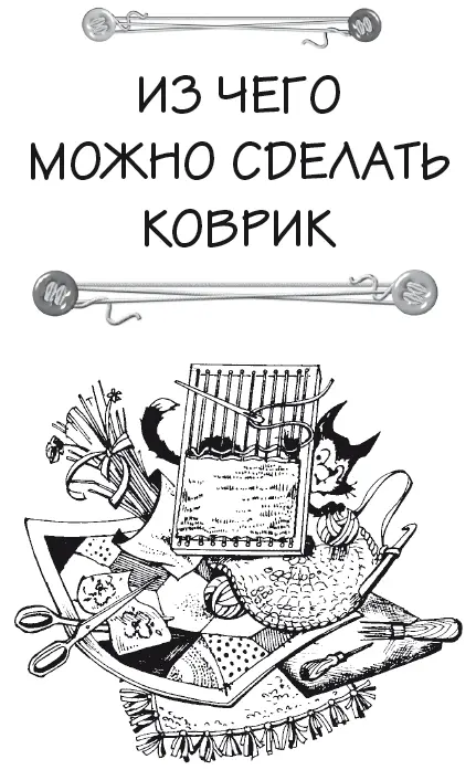 Основные материалы Из чего можно сделать коврик Практически из чего угодно - фото 1