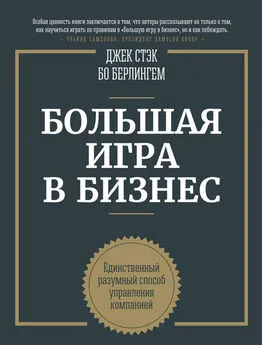 Бо Бёрлингем - Большая игра в бизнес. Единственный разумный способ управления компанией