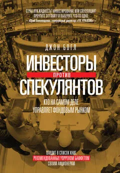 Джон Богл - Инвесторы против спекулянтов. Кто на самом деле управляет фондовым рынком