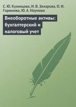 О. Горюнова - Внеоборотные активы: бухгалтерский и налоговый учет