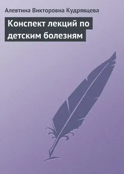 Алевтина Кудрявцева - Конспект лекций по детским болезням