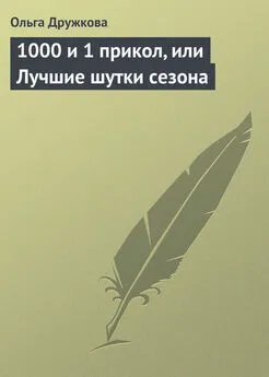 Ольга Дружкова - 1000 и 1 прикол, или Лучшие шутки сезона