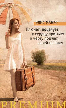 Элис Манро - Плюнет, поцелует, к сердцу прижмет, к черту пошлет, своей назовет (сборник)