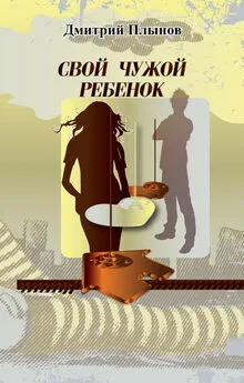 Дмитрий Плынов - Свой чужой ребенок