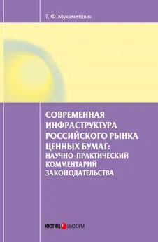 Тимур Мухаметшин - Современная инфраструктура российского рынка ценных бумаг: научно-практический комментарий законодательства