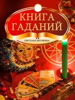 Светлана Негожина - Книга гаданий