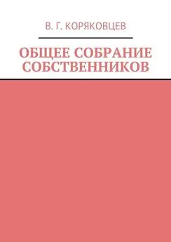 Василий Коряковцев - Общее собрание собственников