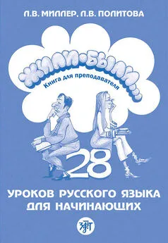 Л. Миллер - Жили-были… 28 уроков русского языка для начинающих. Книга для преподавателя