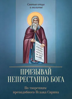 Сергей Милов - Призывай непрестанно Бога. По творениям преподобного Исаака Сирина