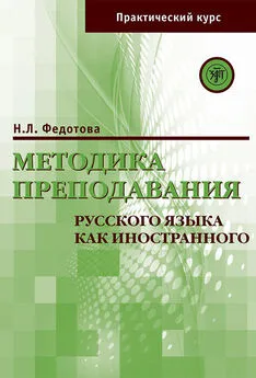 Н. Федотова - Методика преподавания русского языка как иностранного. Практический курс