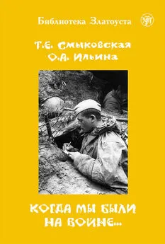 Татьяна Смыковская - Когда мы были на войне…