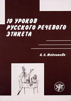 Антонина Максимова - 10 уроков русского речевого этикета