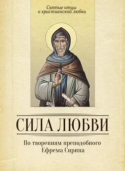 Сергей Милов - Сила любви. По творениям преподобного Ефрема Сирина