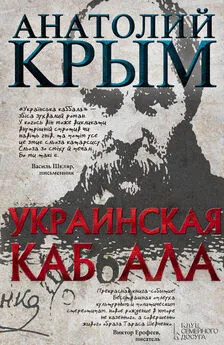 Анатолий Крым - Украинская каб(б)ала