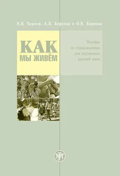 О. Беркова - Как мы живём. Пособие по страноведению для изучающих русский язык