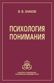 Виктор Знаков - Психология понимания. Проблемы и перспективы