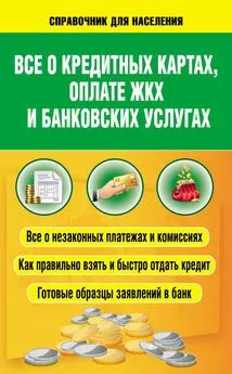 Светлана Шевченко - Всё о кредитных картах, оплате ЖКХ и банковских услугах