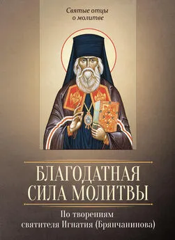 Сергей Милов - Благодатная сила молитвы. По творениям святителя Игнатия (Брянчанинова)