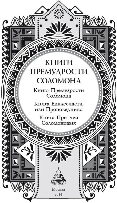 Книги премудрости Соломона Книга Премудрости Соломона Книга Екклесиаста или - фото 1